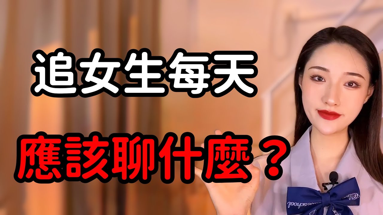 遵循這個原則，女生每天主動來找你聊天！丨兩性丨情感丨戀愛