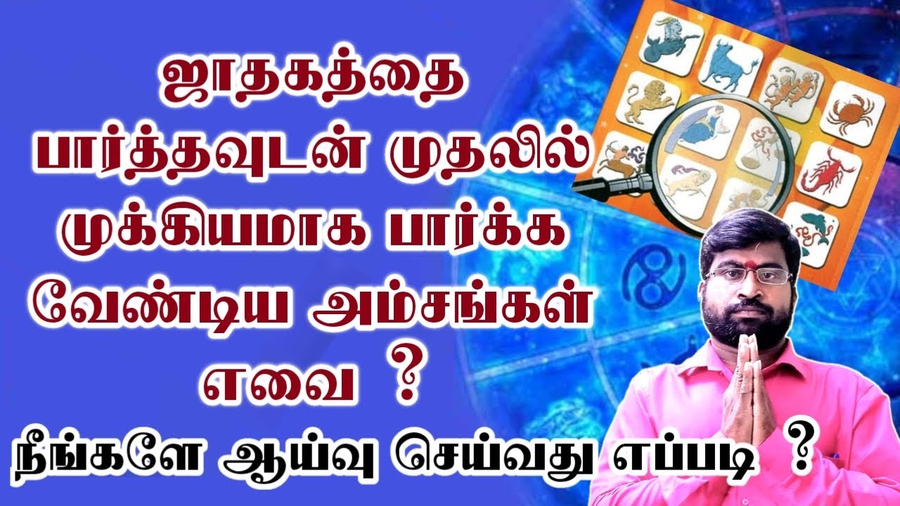 ஜாதகத்தை பார்த்தவுடன் முதலில் முக்கியமாக பார்க்க வேண்டிய அம்சங்கள் | Kadavul Anugraham #astrology