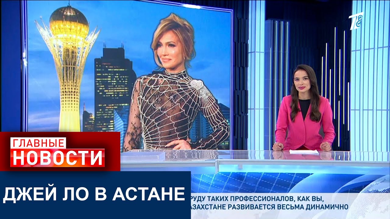 ДЖЕЙ ЛО В АСТАНЕ