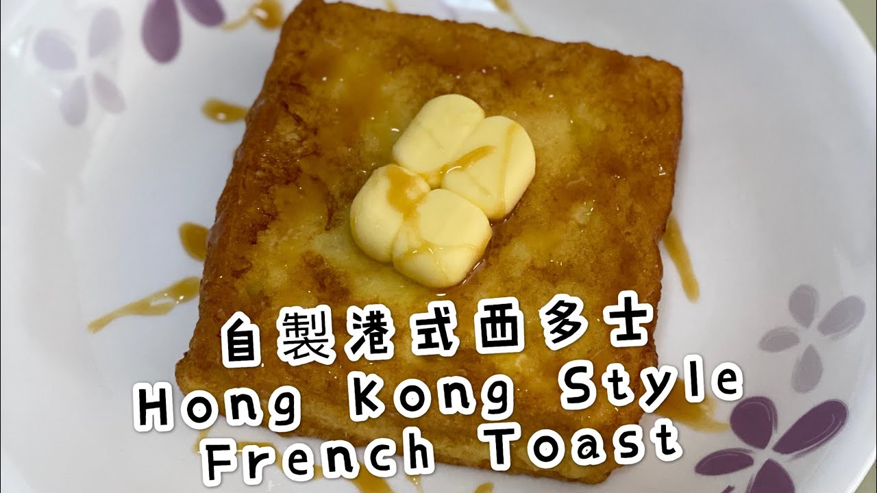 [老婆廚房] Ep 3: 自製港式西多士 Hong Kong Style French Toast