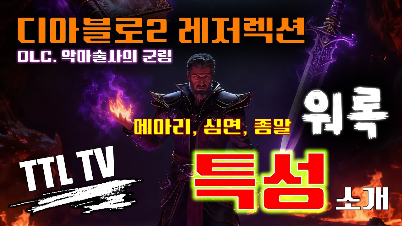 [Diablo2R] 워록 hardcore / 메아리, 심연, 종말 빌드 체험 분석