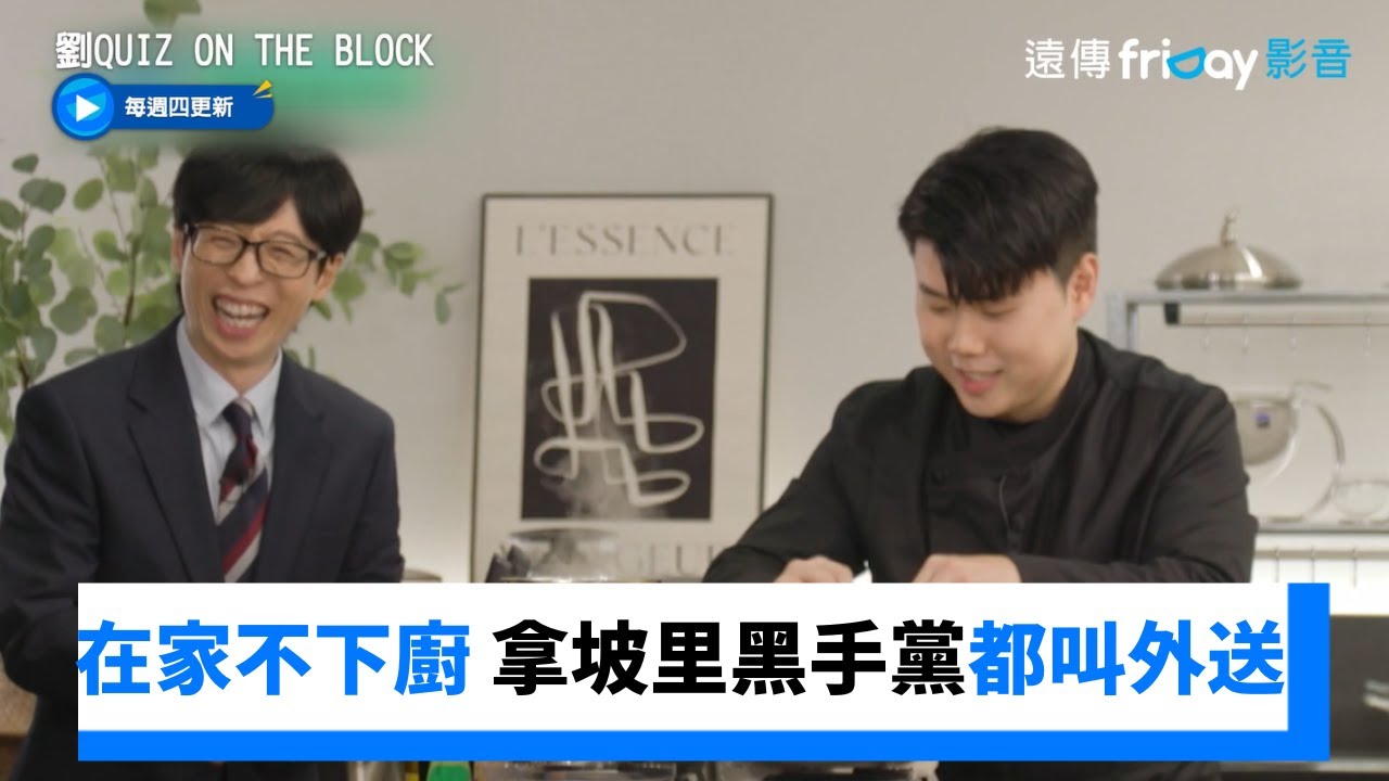 在家不下廚！拿坡里黑手黨都叫外送 現場示範美味料理_《劉QUIZ ON THE BLOCK》第265集_friDay影音韓綜線上看