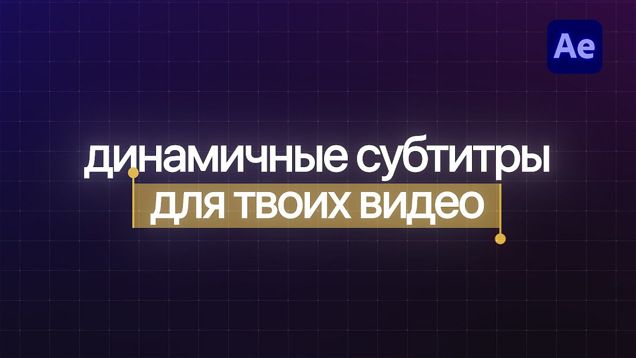 Анимация текста для начинающих в After Effects. Анимированные субтитры