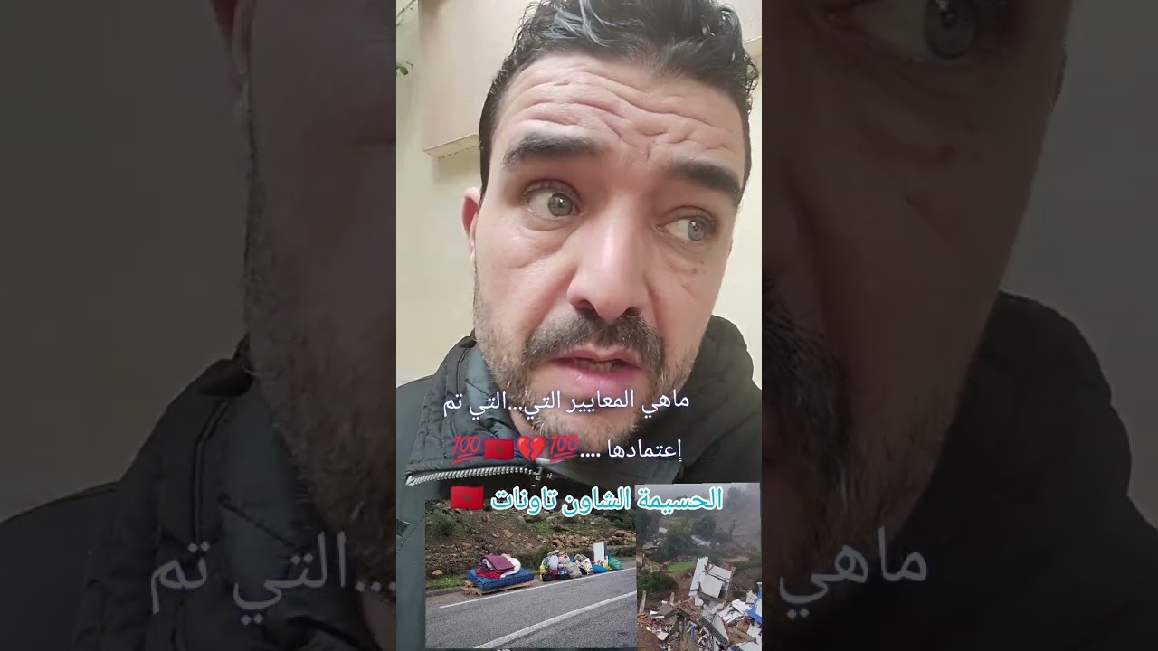 رسالة الى الحكومة ماهي المعايير التي تم إقصاء بها إقليم الحسيمة والشاون وتاونات مناطق منكوبة 