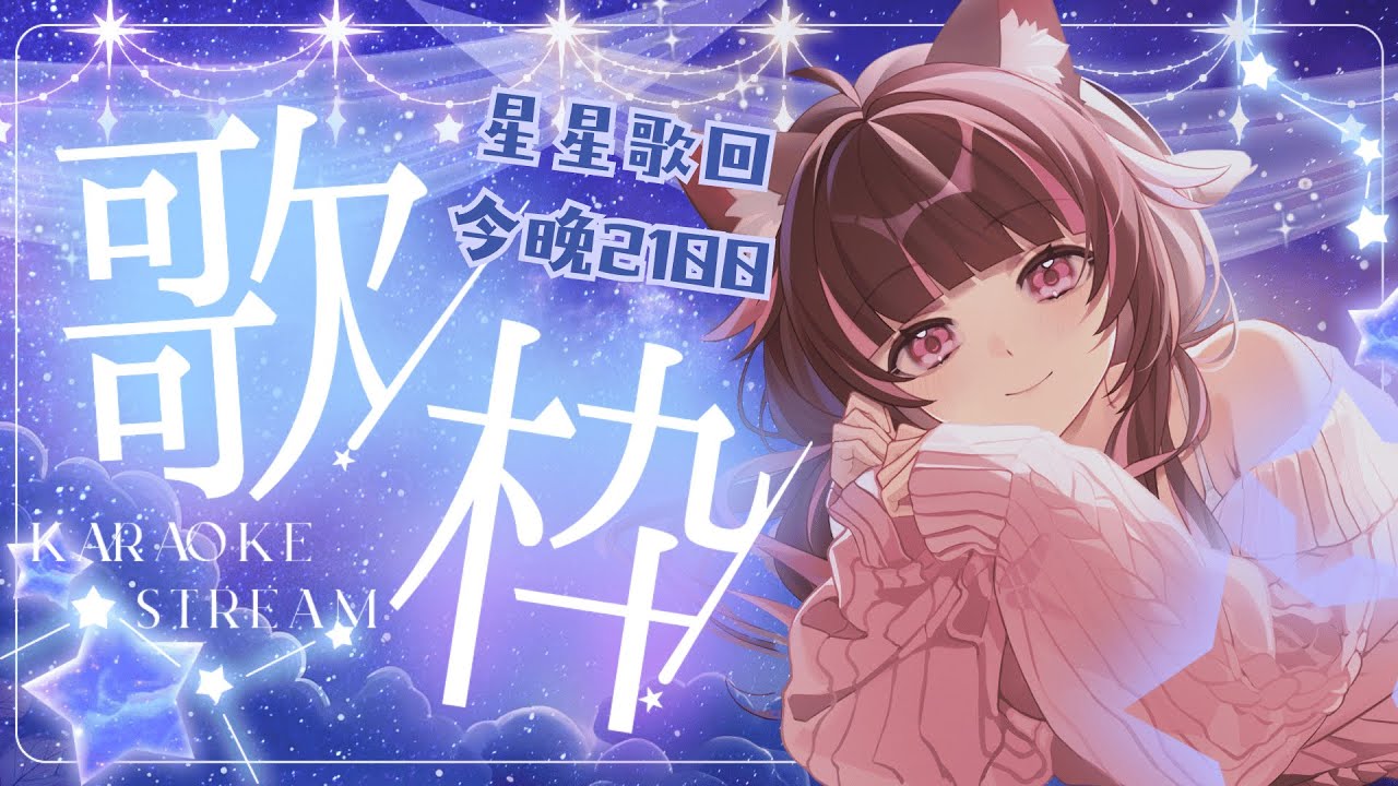 【Iori Ch.🌸歌回】今天是星星歌回限定🌟⭐會唱有關星星的歌喔！🌸✨
