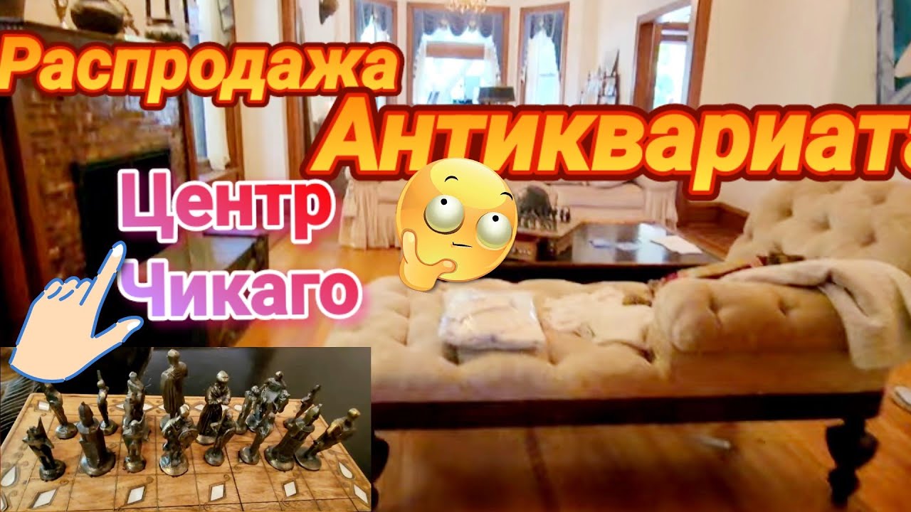 Распродажа Личных Вещей Миллионера Центр Чикаго