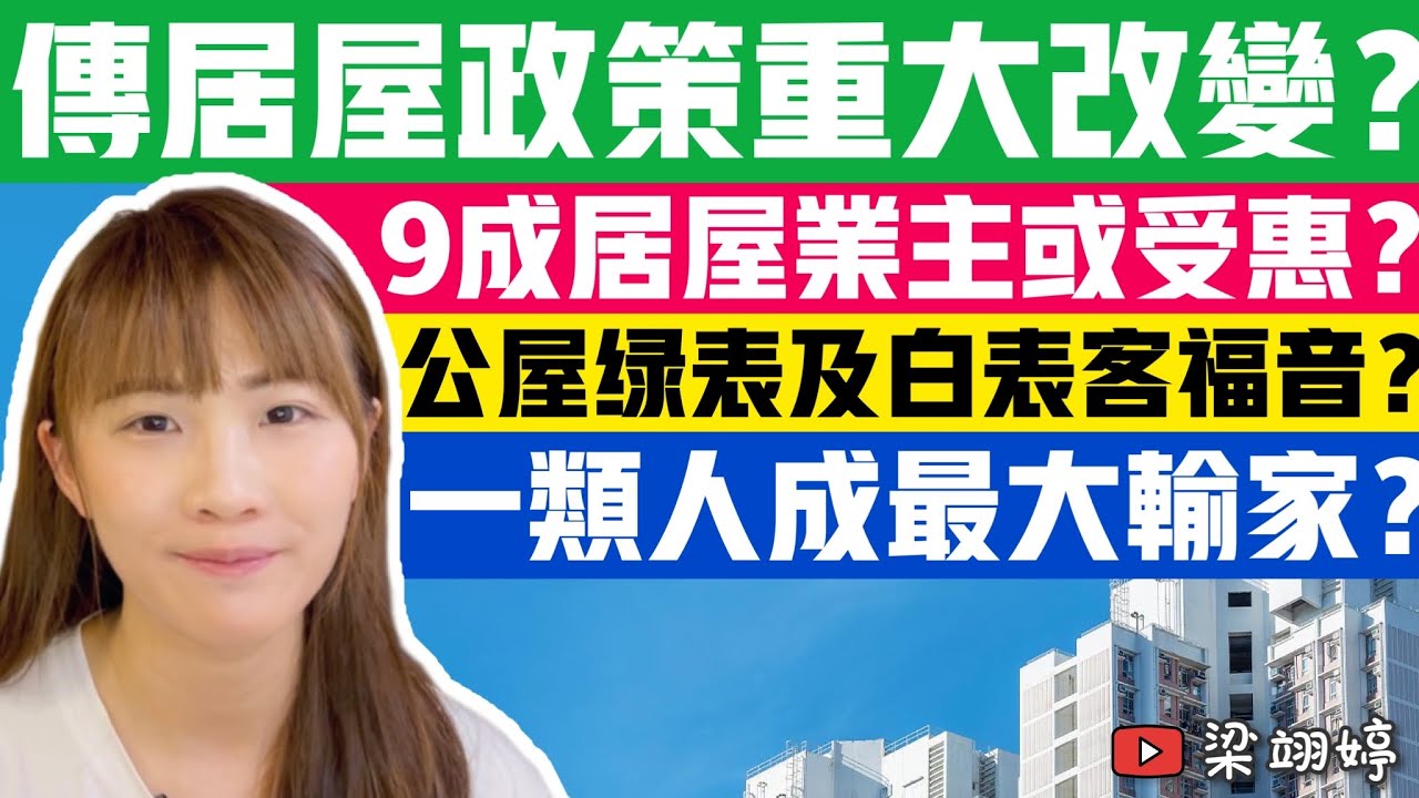 傳居屋政策重大改變？9成居屋業主或受惠？公屋綠表及白表客福音？一類人成最大輸家？｜梁翊婷 Edith 20-10-2023