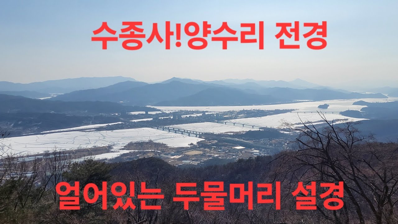 운길산역~정상 ~수종사~운길산역(3시간)!