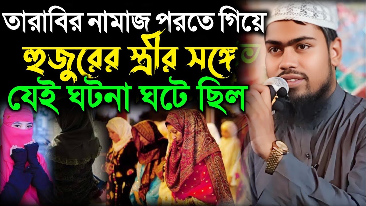 তারাবির নামাজ পড়তে গিয়ে মসজিদের হুজুরের  স্ত্রীর সঙ্গে ঝগড়া 