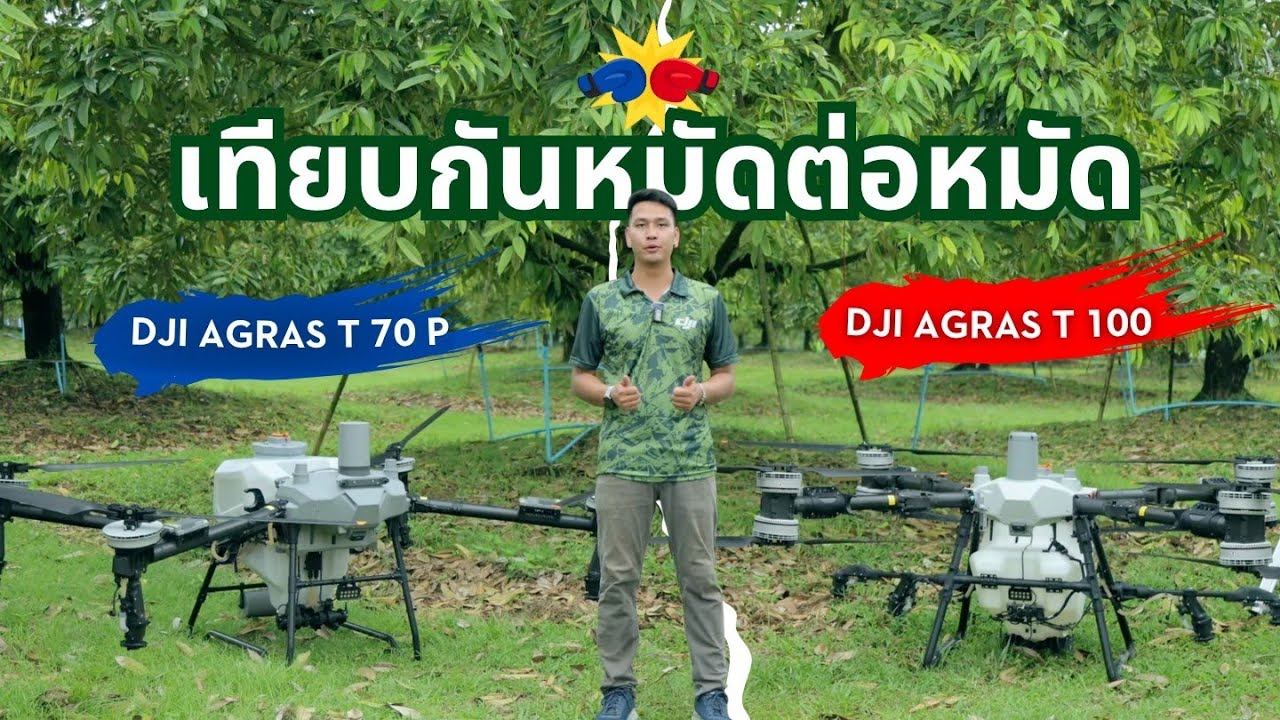 T100 หรือ T70P เลือกยังไงให้ตอบโจทย์งานพ่น-หว่านของคุณ ?
