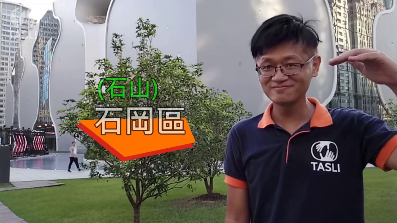 台中地名手語