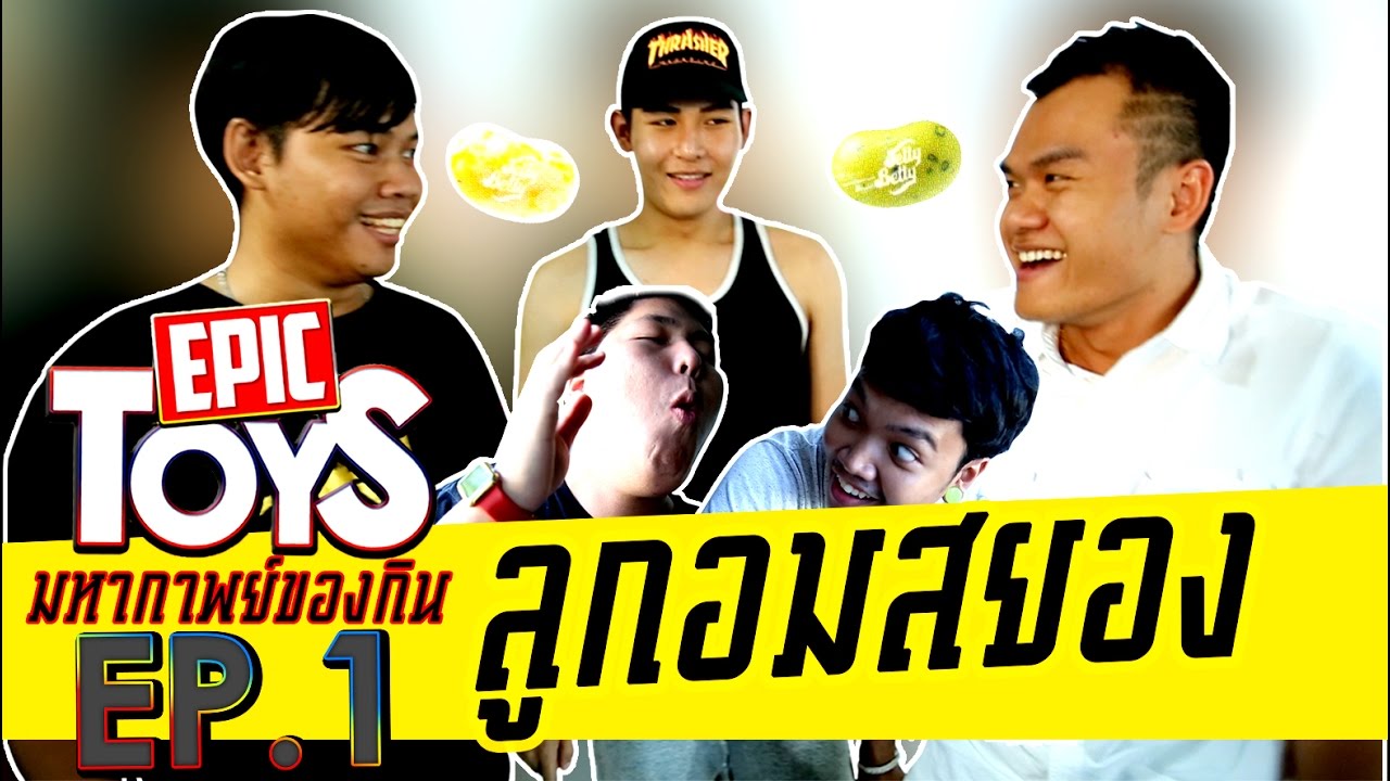 ลูกอมสยองขวัญ !! - Epic Toys