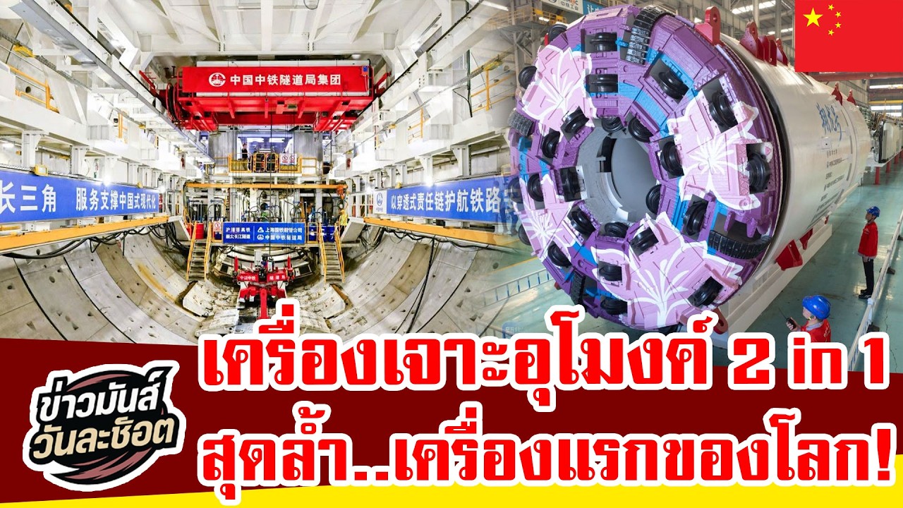 China Does It Again! World's First Tunnel Boring and Blasting Machine