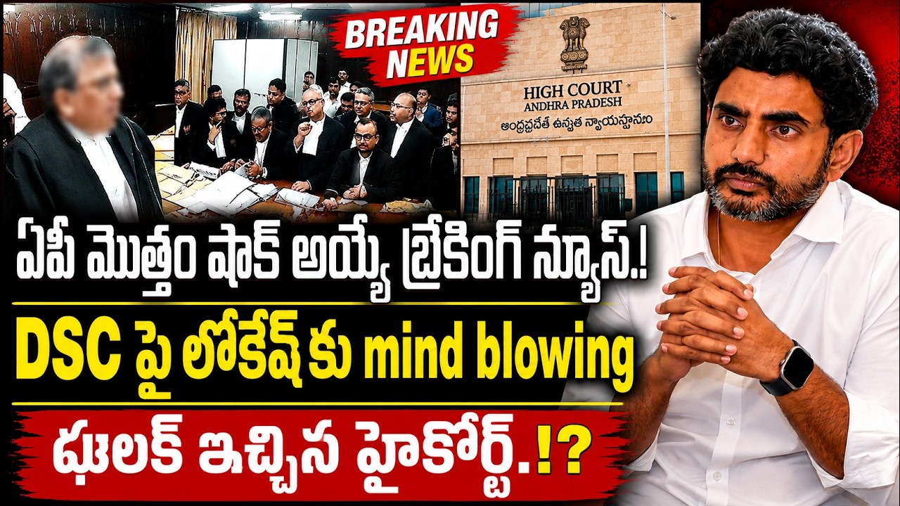 High Court Shocking Orders on Nara Lokesh In DSC Ap DSC Scam | YSRCP | Nara Lokesh | Perni Nani | ST