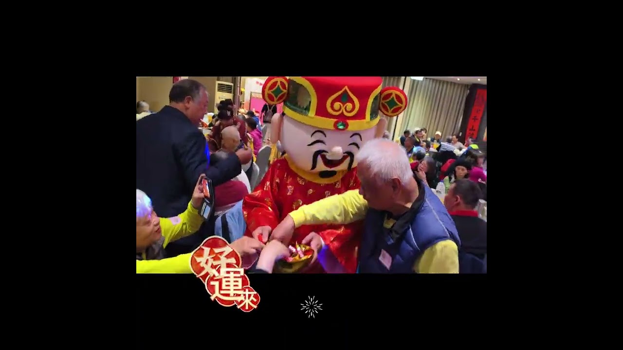 20260308新北市三重區三和聯誼會第10屆新春團拜