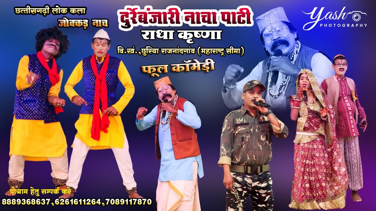 Durre Banjari ! कॉमेडी वीडियो भाग-  1| राधा कृष्ण लोक कला नाचा पार्टी दुर्रे बंजारी I Nacha Party 