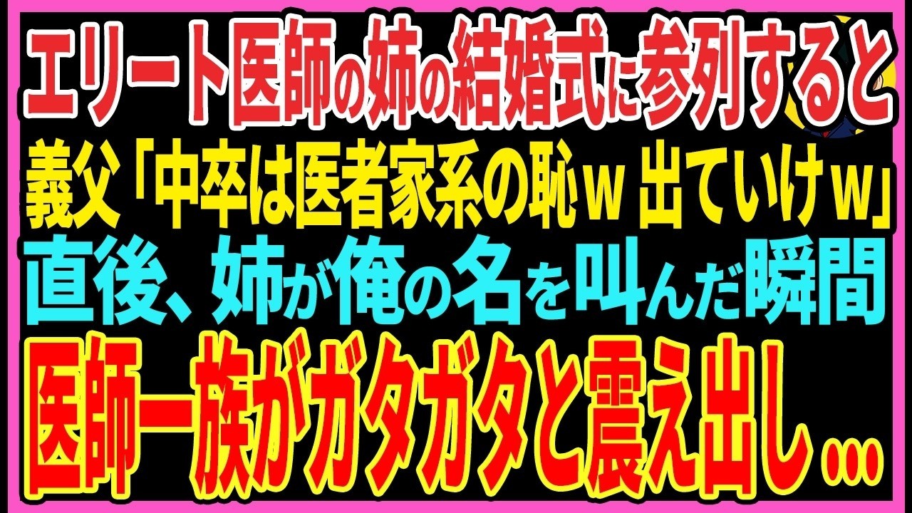 【感動する話】エリート医師の姉の結婚式に参列すると義父「中卒は医師家系の恥！出ていけw」直後、姉が俺の名を叫ぶと医師一族がガタガタと震え出し   【スカッと・朗読】