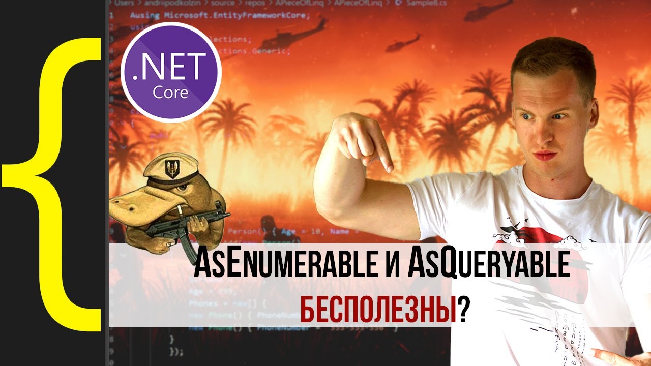 Методы AsEnumerable и AsQueryable бесполезны?