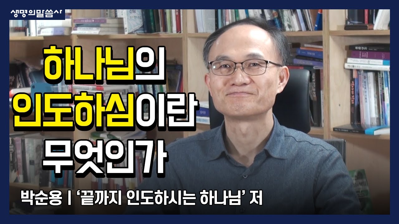 '하나님의 인도하심'이란 무엇인가? - 끝까지 인도하시는 하나님 / 박순용 저자 인터뷰