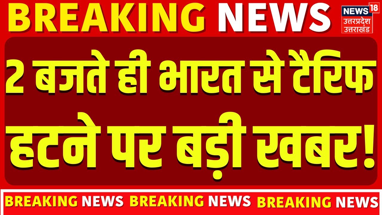 Trump Tariff Big Breaking: 2 बजते ही भारत से टैरिफ हटने पर बड़ी खबर! | Tariff Deal | Modi | America