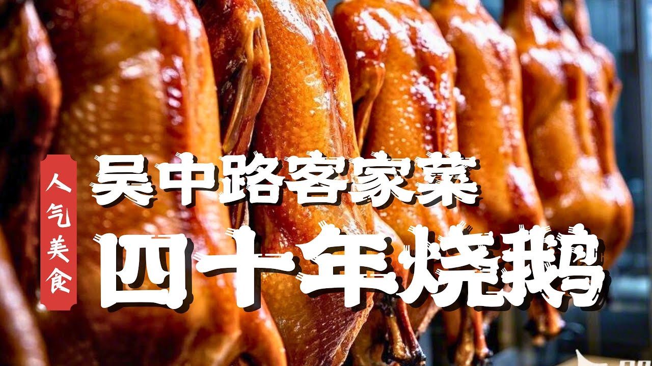 不愧是买了40多年的“烧鹅仔”，靠卖烧鹅身价过亿？他家的烧鹅有多好吃？#人气美食
