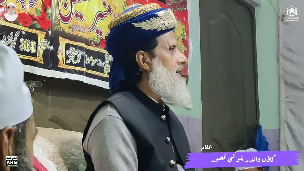 عظیم الشان محفل ذکرِ الٰہی و میلاد مصطفی صلی اللہ علیہ وسلم بمقام گاؤں واندر پتوکی قصور 