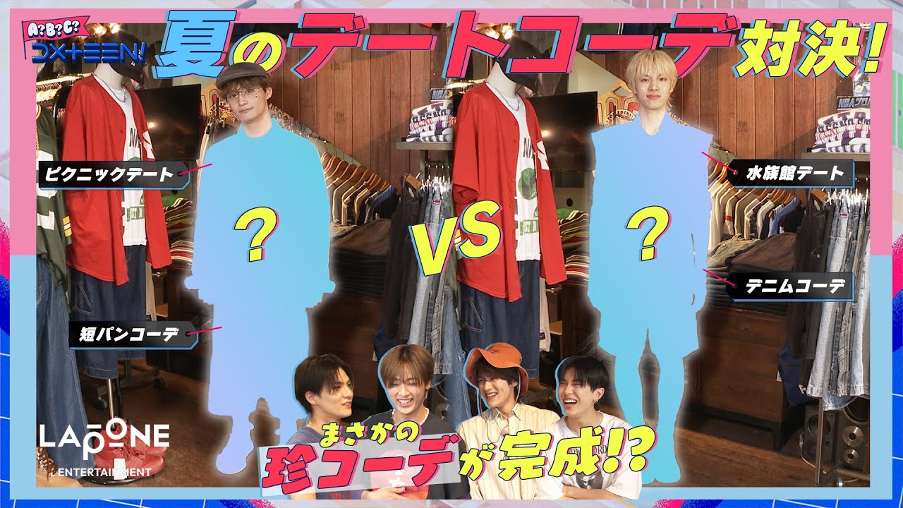 [A?B?C?DXTEEN!]  #66 ファッション企画👕古着で夏服コーデバトル！ガチデートコーデ編