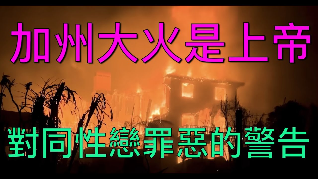 加州大火是上帝對同性戀罪惡的警告｜孫東升牧師｜CC字幕