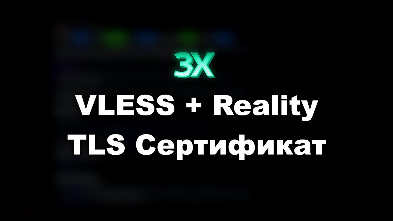 3xUI: Настройка VLESS + Reality сервера. Создание TLS сертификата. Без домена