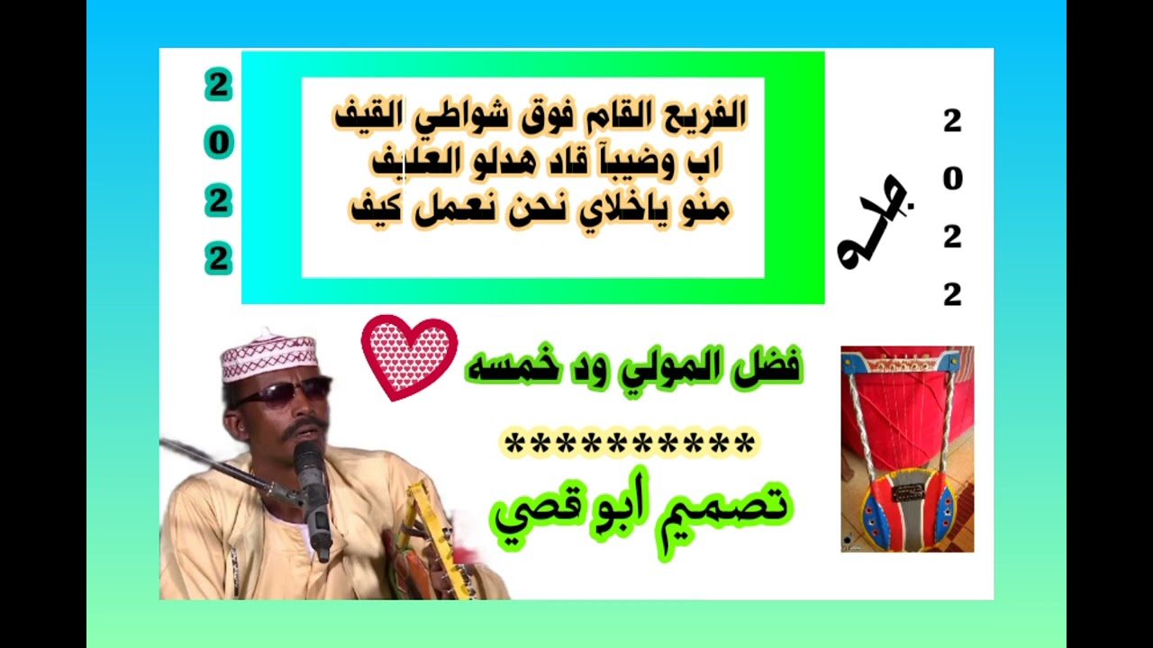 فضل المولى ود خمسه #رميه+اغنيه)
