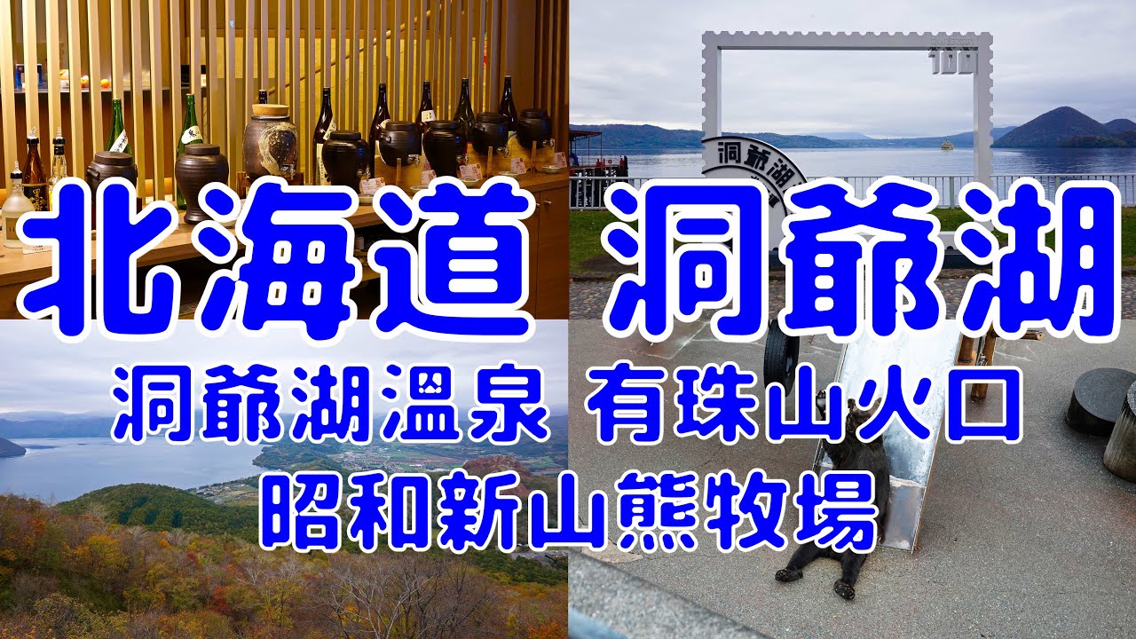 [日本散策][EP.64] 在北海道洞爺湖散步和泡溫泉的一天 | ゆとりろ洞爺湖