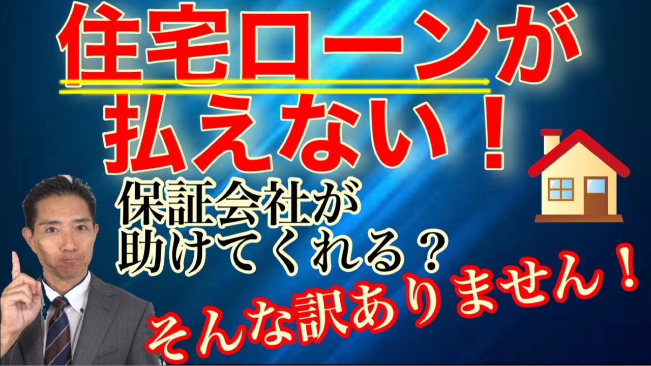 住宅ローンが払えない！保証会社が助けてくれる？そんなわけはありません