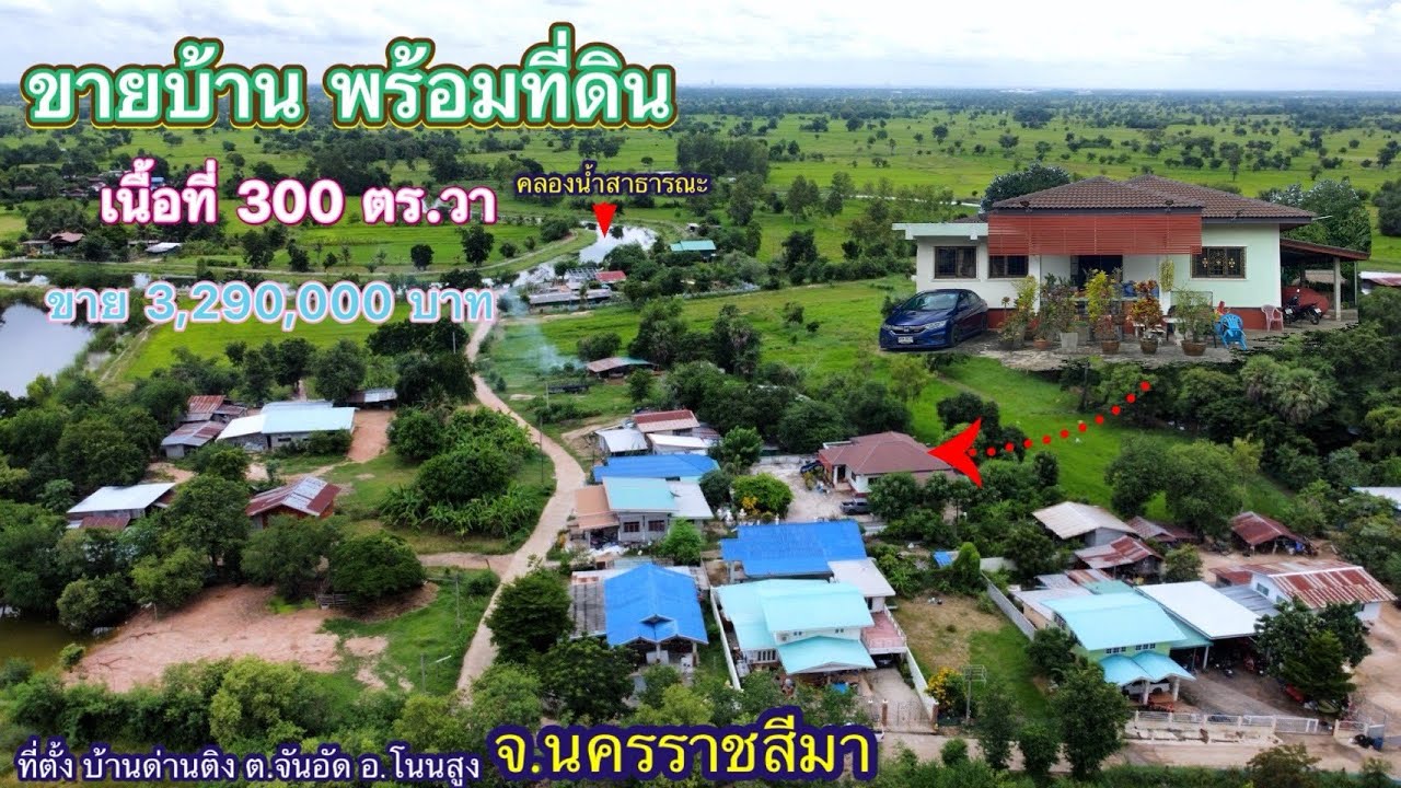 ที่ดิน โคราช no.437 ขายบ้าน พร้อมที่ดิน ในแหล่งชุมชน ในหมู่บ้าน โฉนด 300 ตร.วา ขาย 3,290,000 บาท