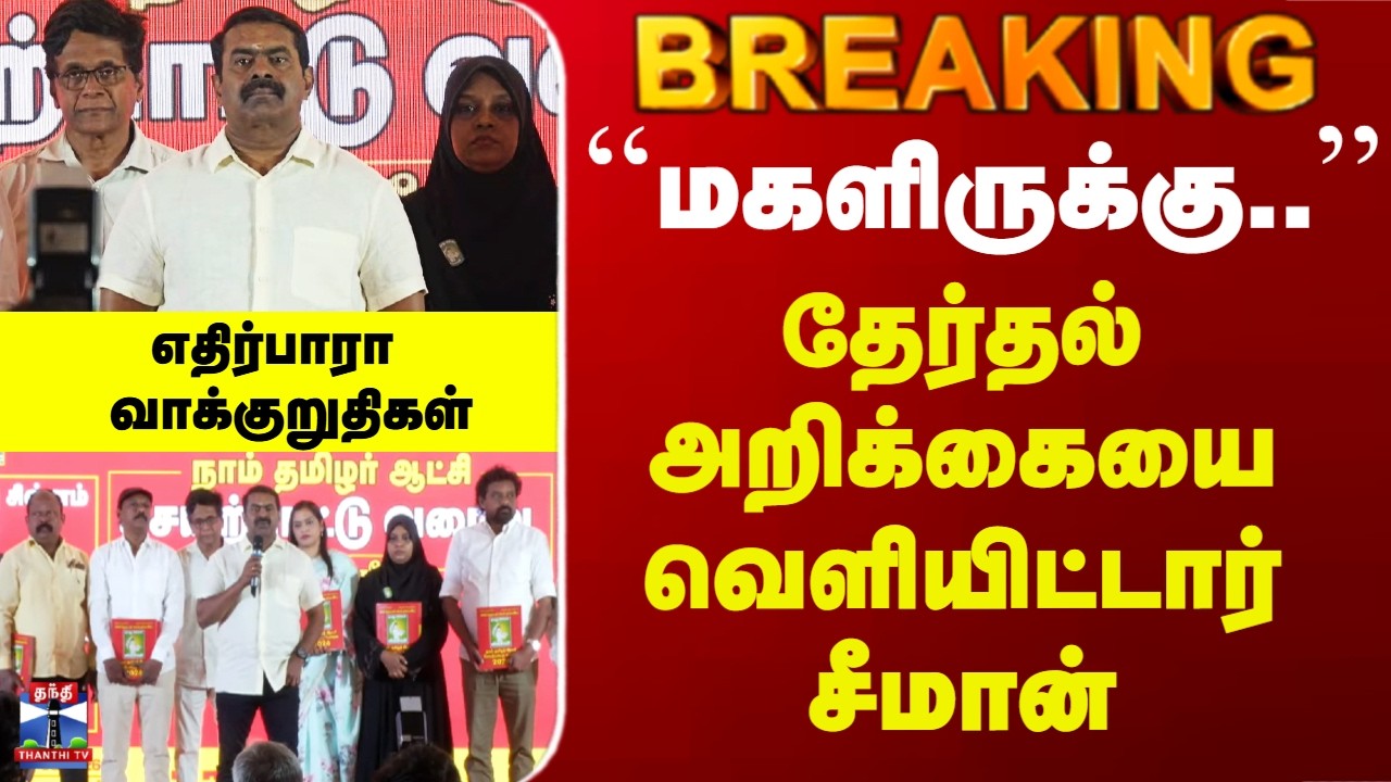 Seeman | NTK Manifesto | தேர்தல் அறிக்கையை வெளியிட்டார் சீமான் - எதிர்பாரா வாக்குறுதிகள்