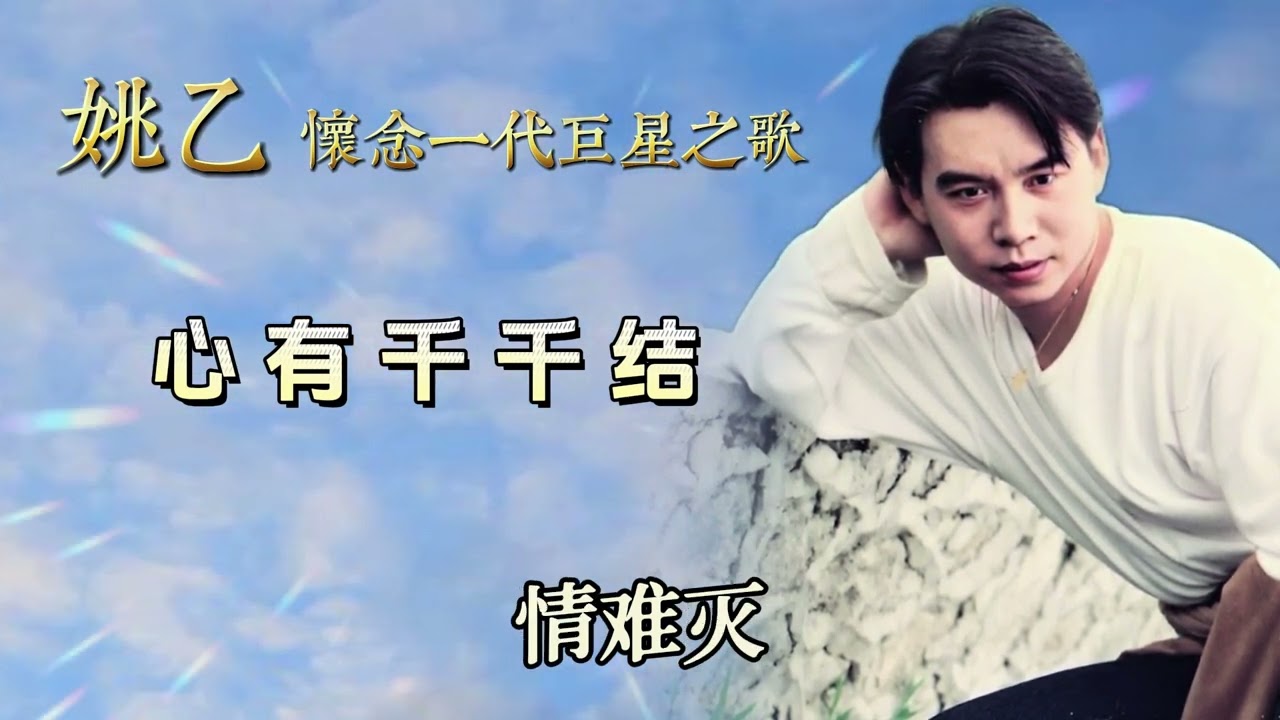 姚乙 - 心有千千结【歌词版】