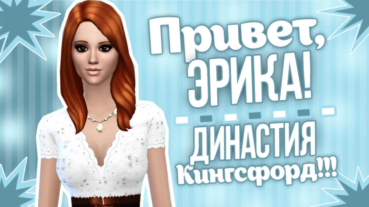 THE SIMS 4- Династия Кингсфорд #1// Привет, Эрика!