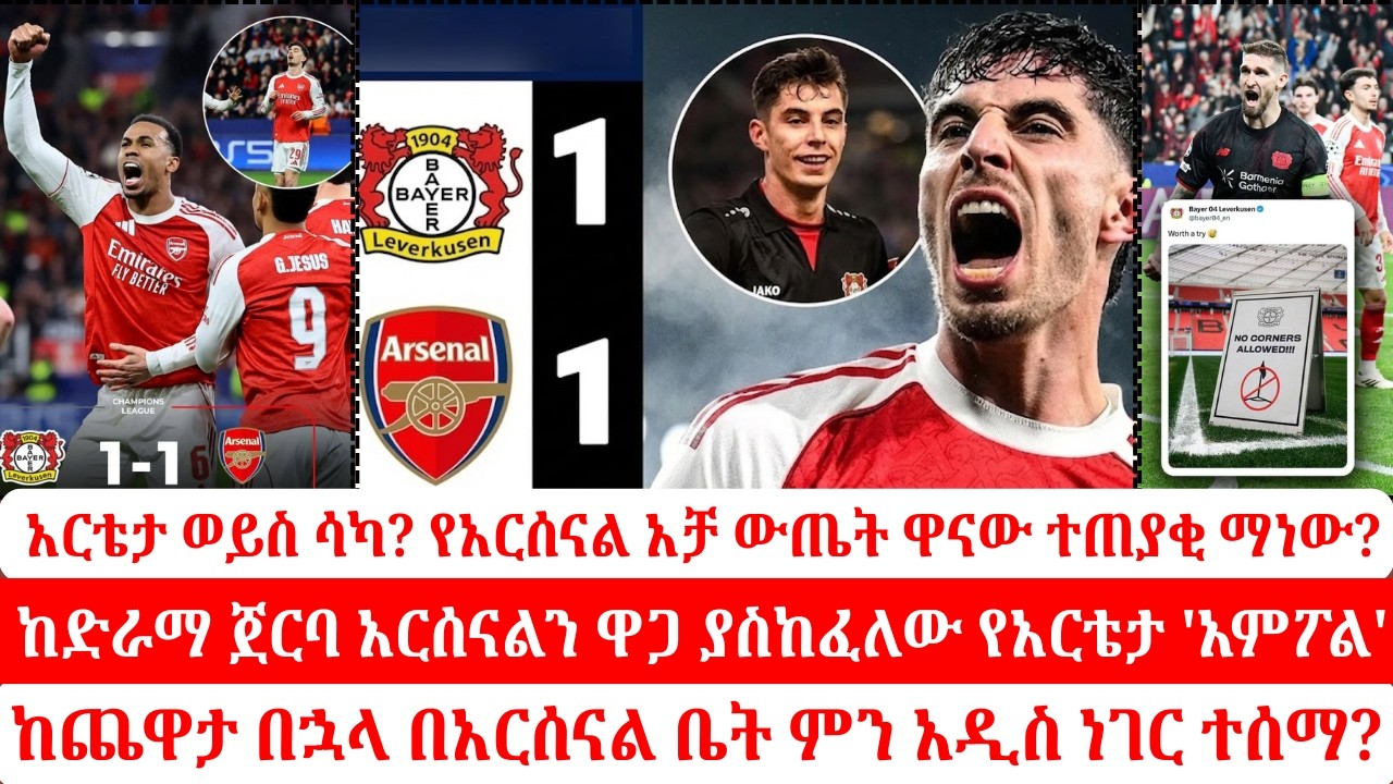 Bayern Leverkusen Vs. Arsenal: አርሰናል  ለምን ተገታ? የአርቴታ 10 ቅያሬዎችና የሳካ ደካማ ምሽት!#BukayoSaka #KaiHavertz