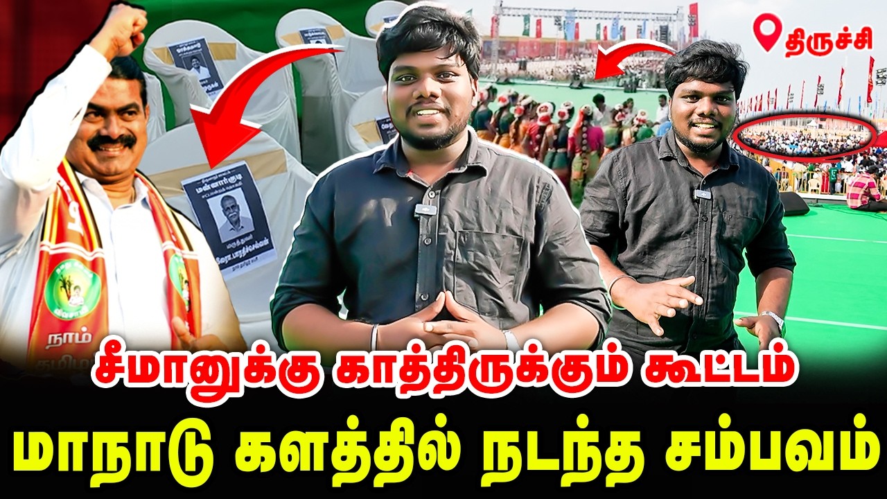 சீமானுக்கு காத்திருக்கும் கூட்டம்! மாநாடு களத்தில் நடந்த சம்பவம் ? | VALLUVAM LIVE REPORT