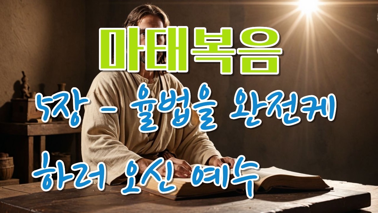 개역한글 마태복음 5장 듣는성경 구약성경 말씀묵상 온라인성경읽기 말씀듣기 오디오성경 매일성경 성경듣기 성경말씀읽기 읽어주는 bible 성경책읽기 성경말씀듣기 매일성경말씀듣기 반복