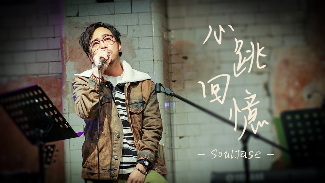 SoulJase - 心跳回憶 ｜原唱: 古巨基 @ 2024 Debut Live with Redholic Music Label