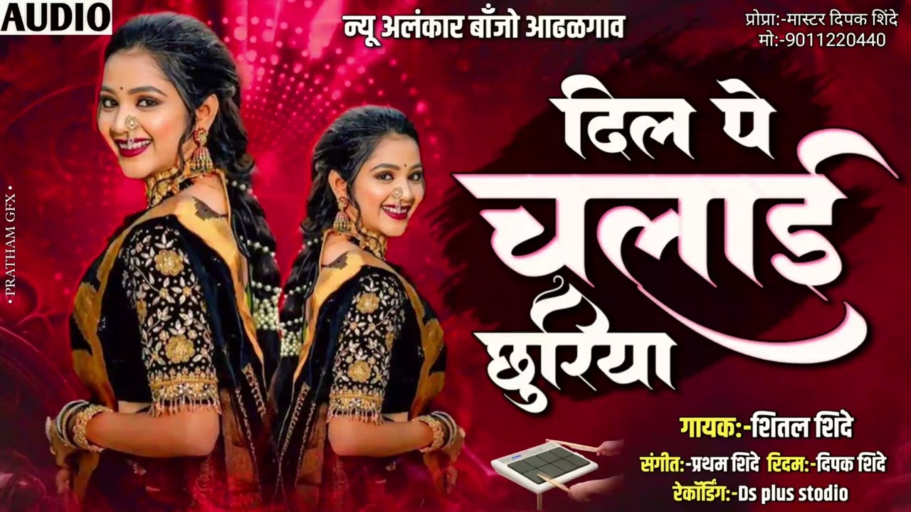 दिल पे चलाई छुरीया | New Alankar Banjo Group Adalgaon Active Pad Mix song 