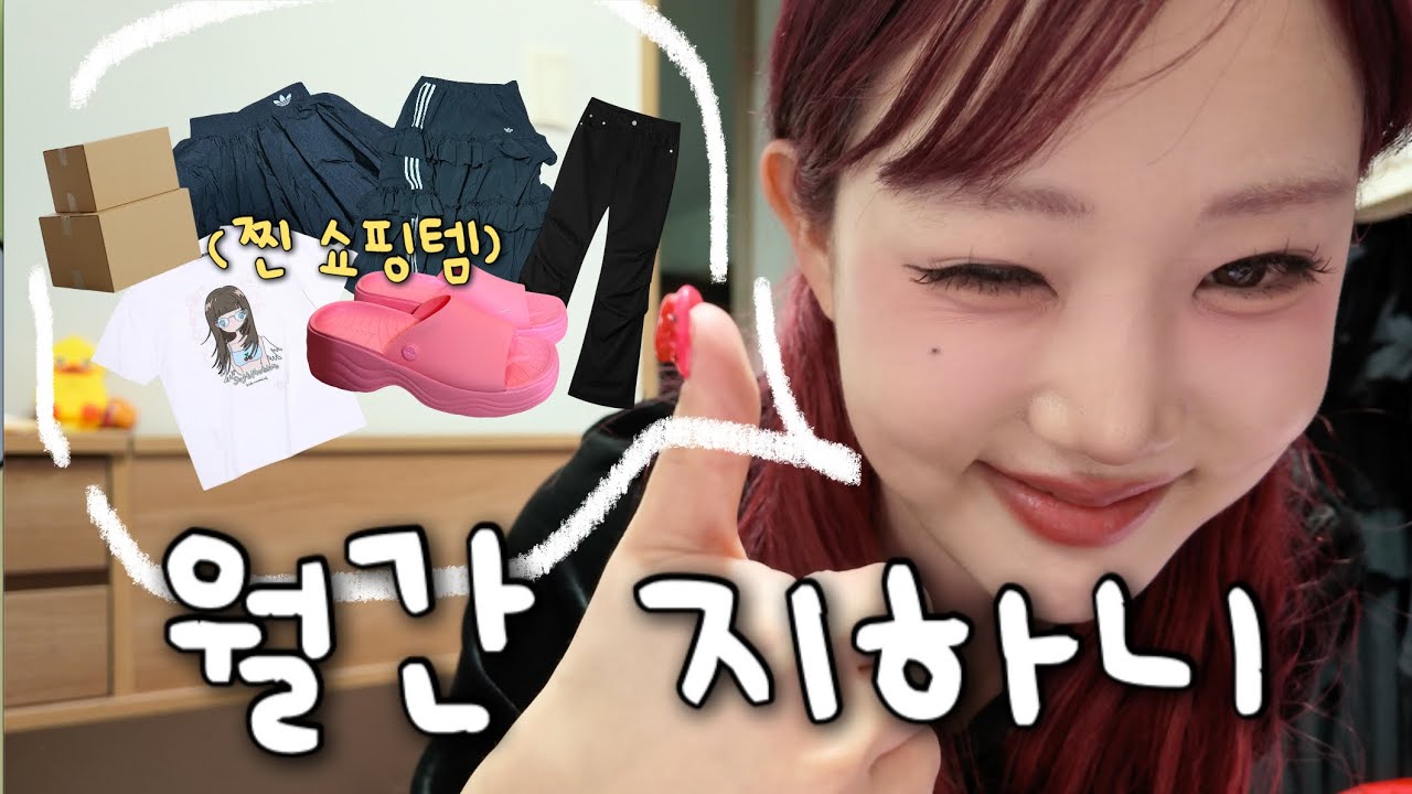 1~3월 영상에서 안 보여준.. 몰래 야금야금 쇼핑한 거 보여주는 영상