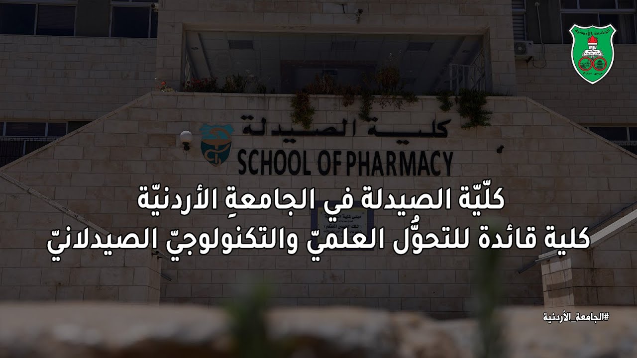 كلّيّة الصيدلة في الجامعةِ الأردنيّة  كلية قائدة للتحوُّل العلميّ والتكنولوجيّ الصيدلانيّ