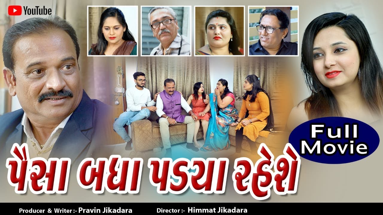 Paisa Badha Padiya Rahese l  પૈસા બધો પડયા રહેશે l @psvideofilms Present