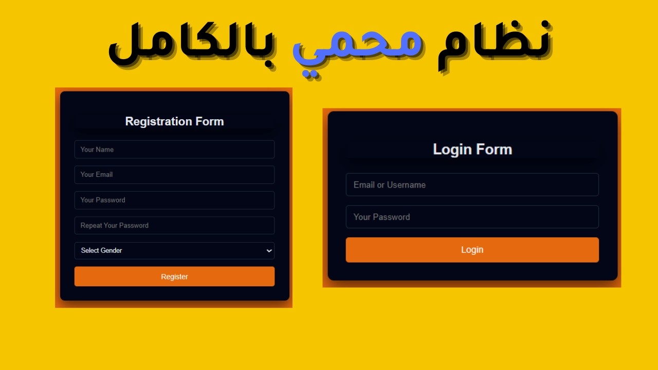 شرح إنشاء نظام تسجيل دخول وتسجيل مستخدمين احترافي باستخدام PHP مع التحقق من صحة البيانات