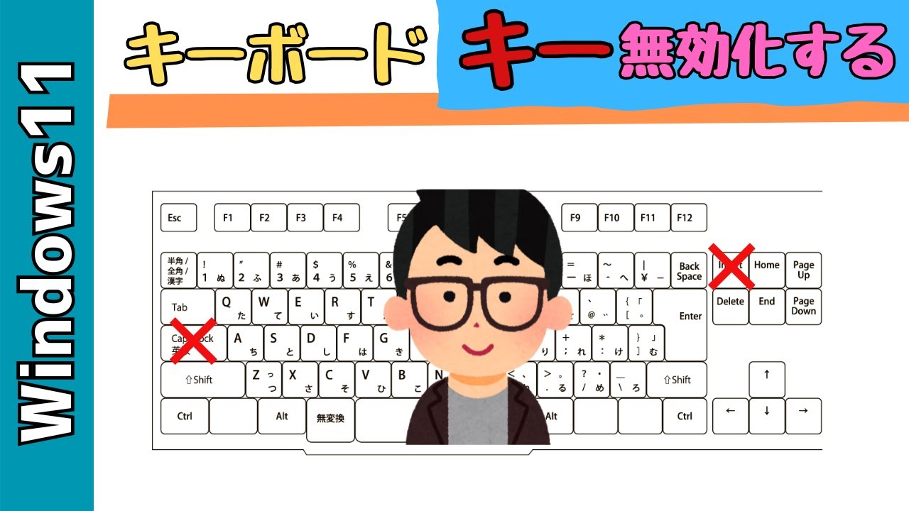 【Windows11】キーボードのキーを無効化する方法！Insert、CapsLock、NumLockなど
