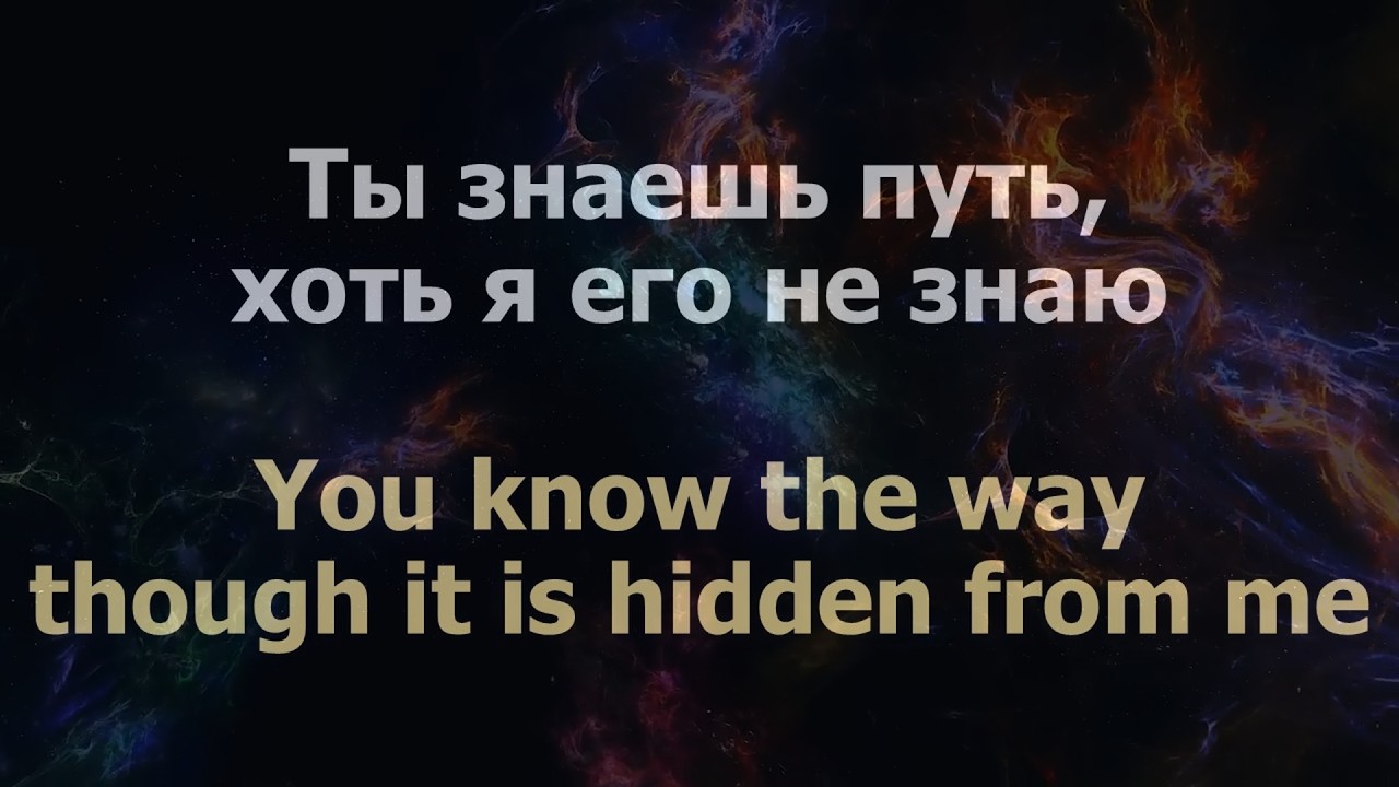 Ты знаешь путь, хоть я его не знаю  | Фонограмма | You know the way, though it is hidden from me