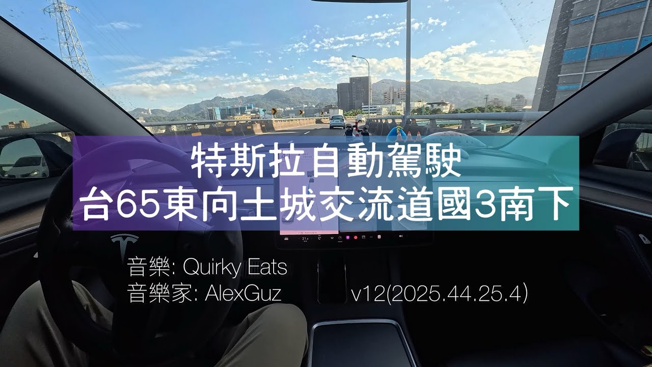 Tesla EAP NoA 實測 | 台65線匯入國道3號 (土城交流道) | 完美曲線與順暢匯流