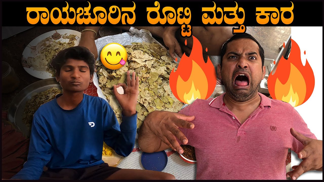 ರಾಯಚೂರಿನ ರೊಟ್ಟಿ ಮತ್ತು ಕಾರ | @Kachivichi Comedy | Rayachur Rotti Review | Sathish Eregowda Vlogs