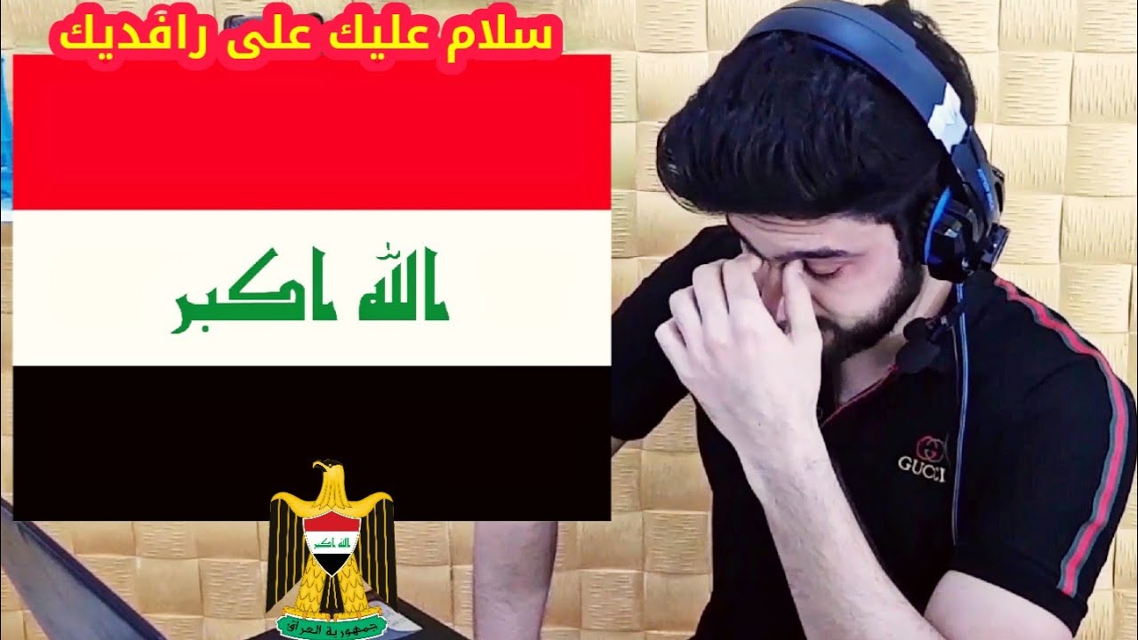 ردة فعلي على النشيد العراقي الجديد | حاولت ما ابكي بس ماگدرت